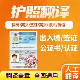 护照翻译公证签证移民外国人英文护照翻译件菲律宾美国越南英俄语