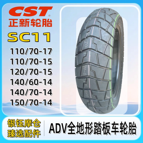正新SC11全地形踏板车拉力胎110/120/70-15.110/70-17.150/70-14