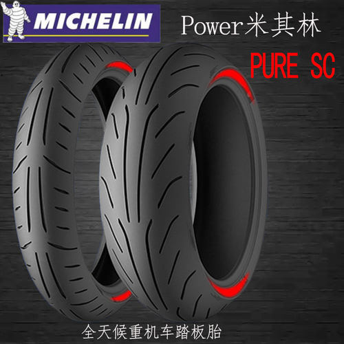 米其林踏板摩托车半热熔轮胎