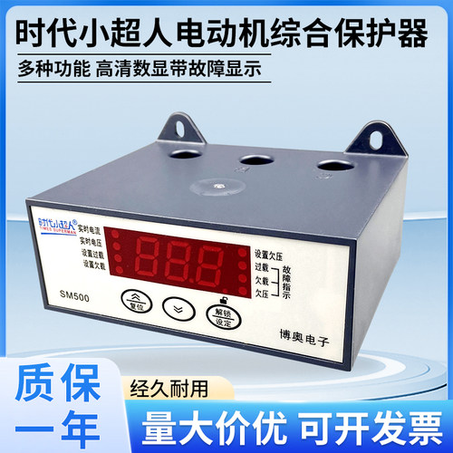 时代小超人SM501电机综合保护器
