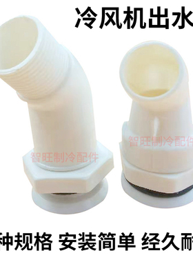 冷库蒸发器出水口接头冷风机水管弯头吊顶排水口机组风机下水口