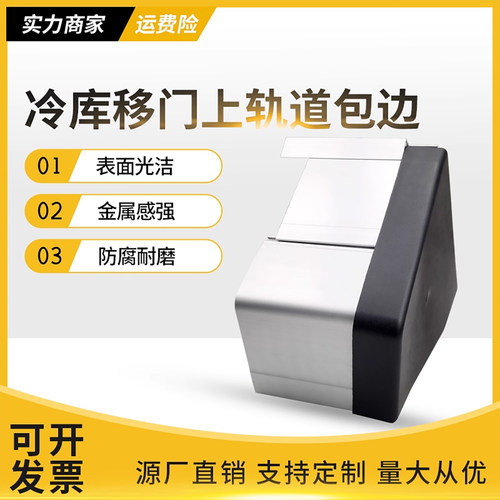 冷库平移门上轨道包边防护罩