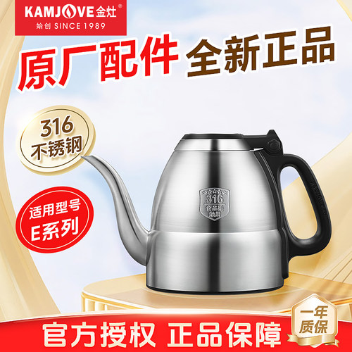 金灶原厂配件正品烧水壶消毒锅