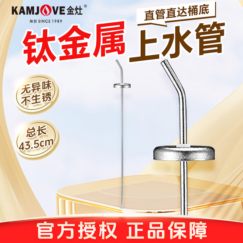 金灶钛上水管家用饮水机抽水管