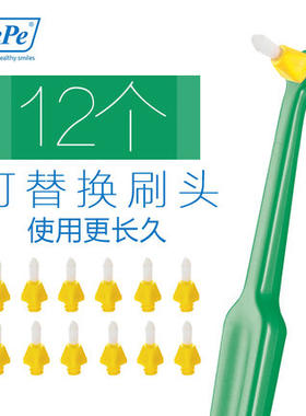 tepe间隙牙刷可替换头12个
