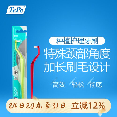瑞典进口TePe护理牙刷
