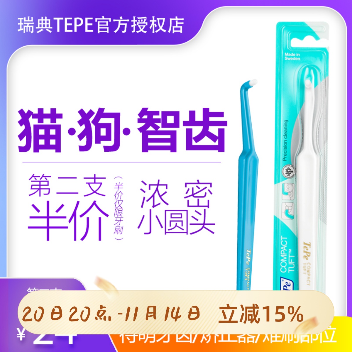 tepe进口家用硬毛小头单头牙刷