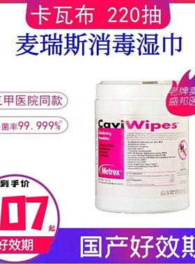 麦瑞斯Metrex卡瓦布消毒湿巾医院家用孕妇儿童杀菌湿纸巾220抽
