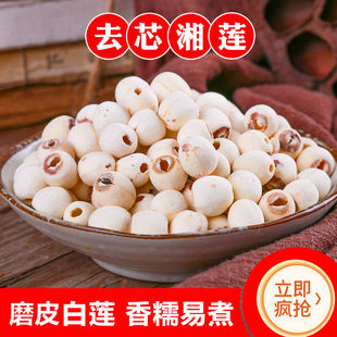 宝庆农产品 去芯白莲500g干货去芯莲子粉糯带皮无芯莲子无硫