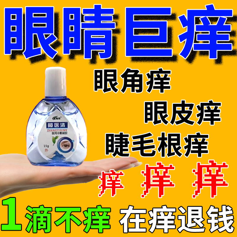 眼睛干涩发痒过敏专用眼药水