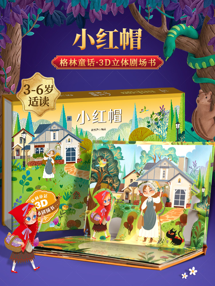 A金帛格林童话立体剧场 小红帽3d绘本公主立体书 迪士尼立体书儿童公主故事书3–6-8岁绘本白雪公主故事书幼儿园绘本阅读故事书
