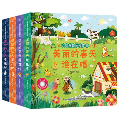 《大自然奇妙发声书》儿童会说话的有声书