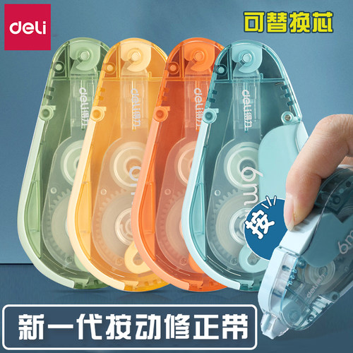 得力按动密封门修正带