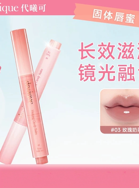 dasique/代曦可固体按压唇蜜水光滋润清透