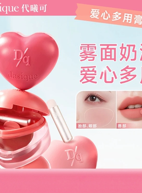 DASIQUE/代曦可爱心多用膏唇颊两用唇泥腮