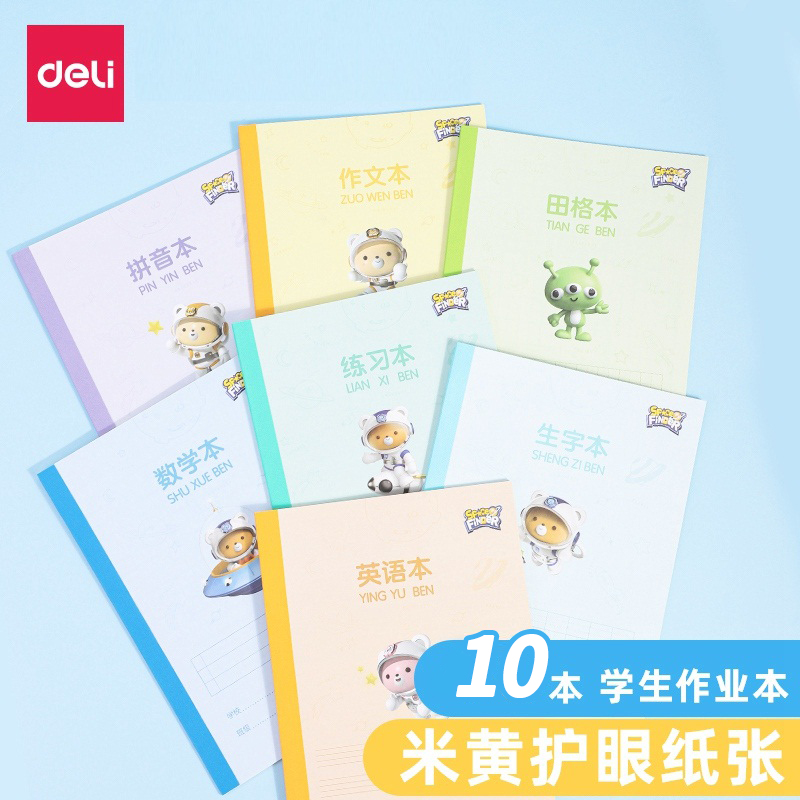 得力10本装卡通各科作业本