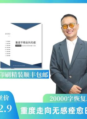 2万字干眼痊愈日记：重度干眼走向无感（32.9元顺丰包邮）