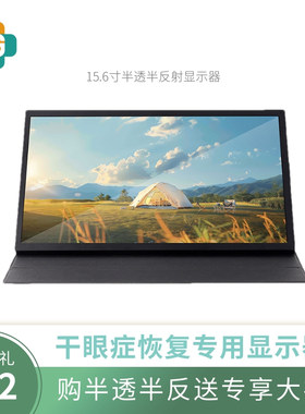 干眼专用显示器RLCD半透半反射显示器眼小福显示器【现货发售】