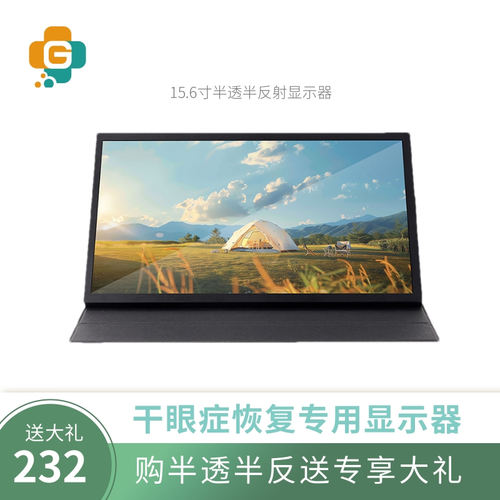 干眼专用15.6寸显示器半透半反射