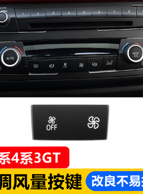 宝马1系3系4系空调按键F34 F35 320gt风量大小 开关按钮 按键改装