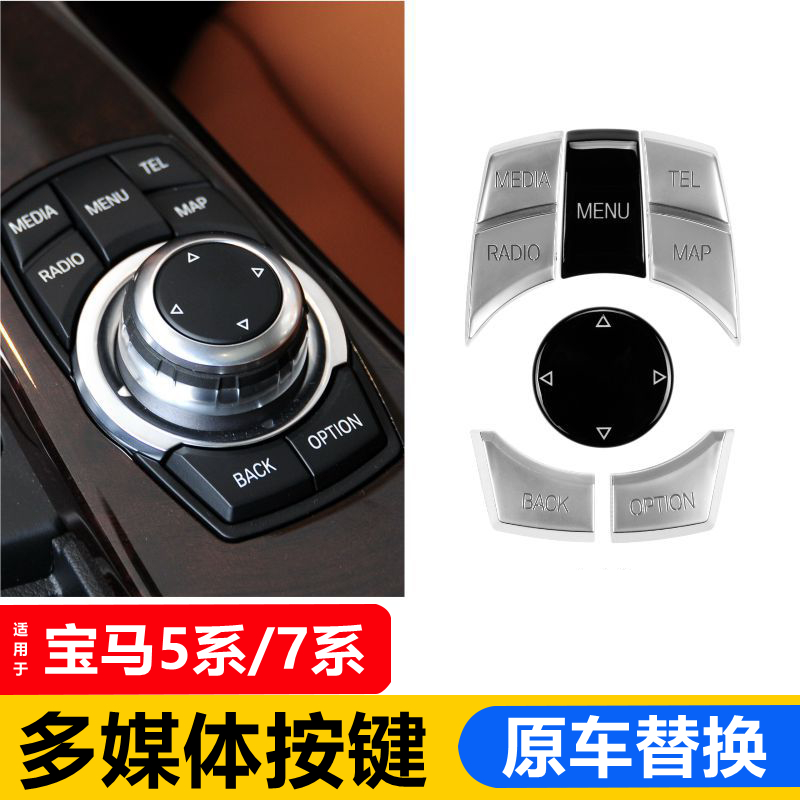 适用宝马5系7系F18多媒体按键 F10 F02中控鼠标按钮 大旋钮盖改装