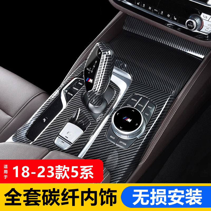 适用于18-23款宝马5系内饰改装碳纤中控排挡 530li车门拉手装饰贴