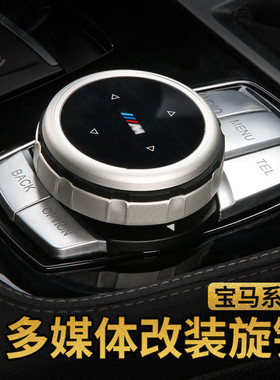 宝马大旋钮 1系2系3系4系5系X1x3 内饰盖改装idrive多媒体装饰贴