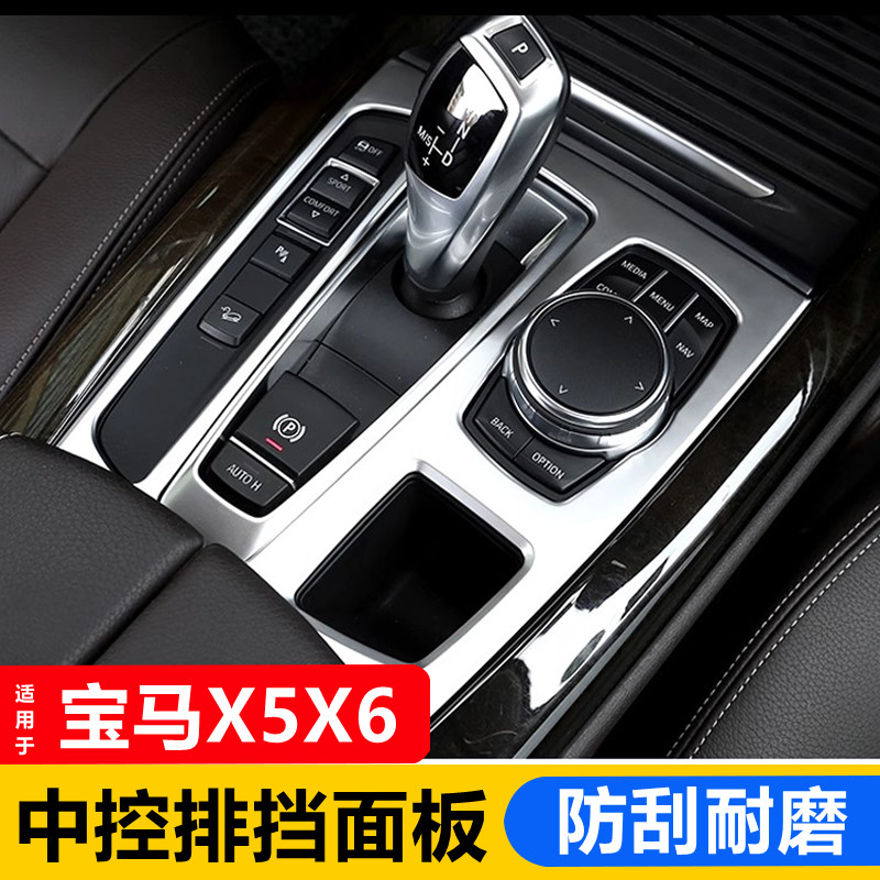 适用于14-18款宝马X5X6中控排挡装饰 F15档位面板贴 f16内饰改装