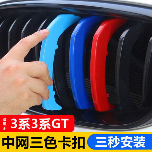 适用新老款宝马新3系中网三色条318 320中网条卡扣装饰贴3gt改装