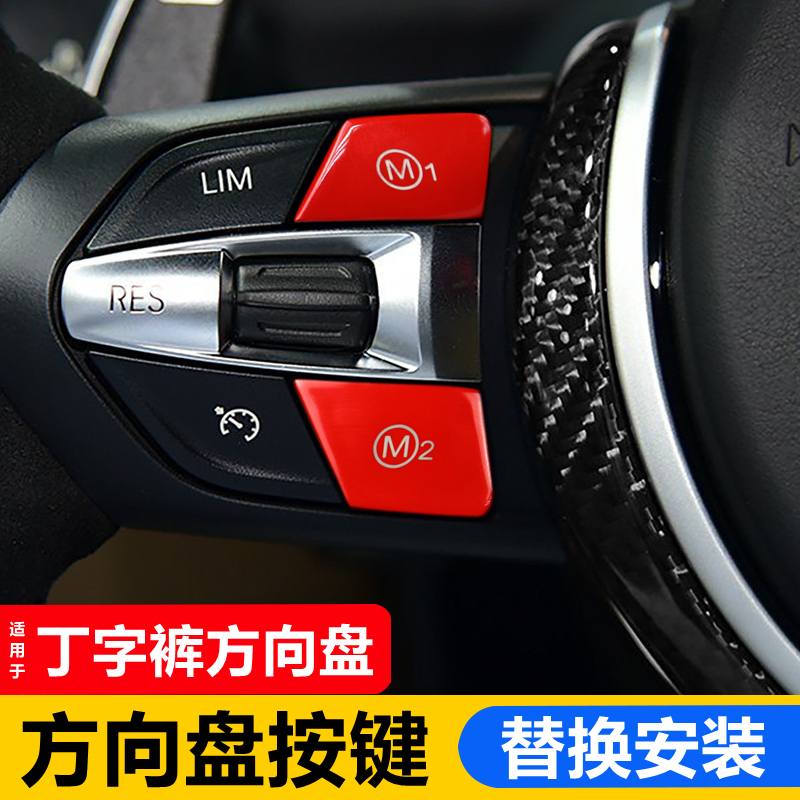 适用于宝马3系4系F10 F30 F34 M1 M2 M3丁字裤方向盘按键改装专用