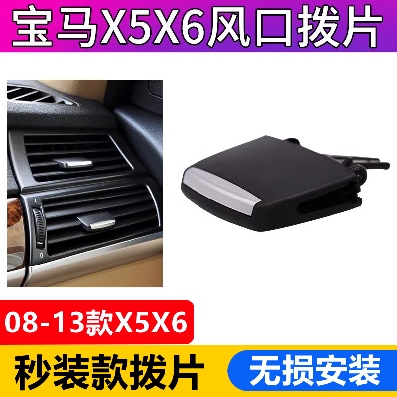 适用08-09-13老款宝马X5X6空调出风口 E70/E71空调出风口拨片配件