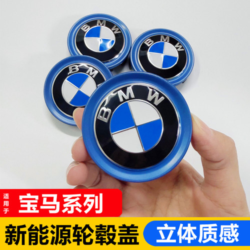 适用宝马新能源轮毂盖标车轮标 i3/i5/ix3/535Le混动轮胎中心标志