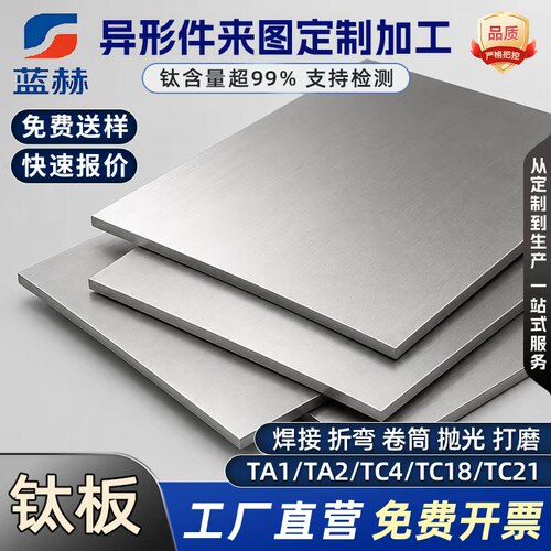 TA1 TA2纯钛板TC4钛合金板材薄板厚板激光零切折弯焊接非标定制