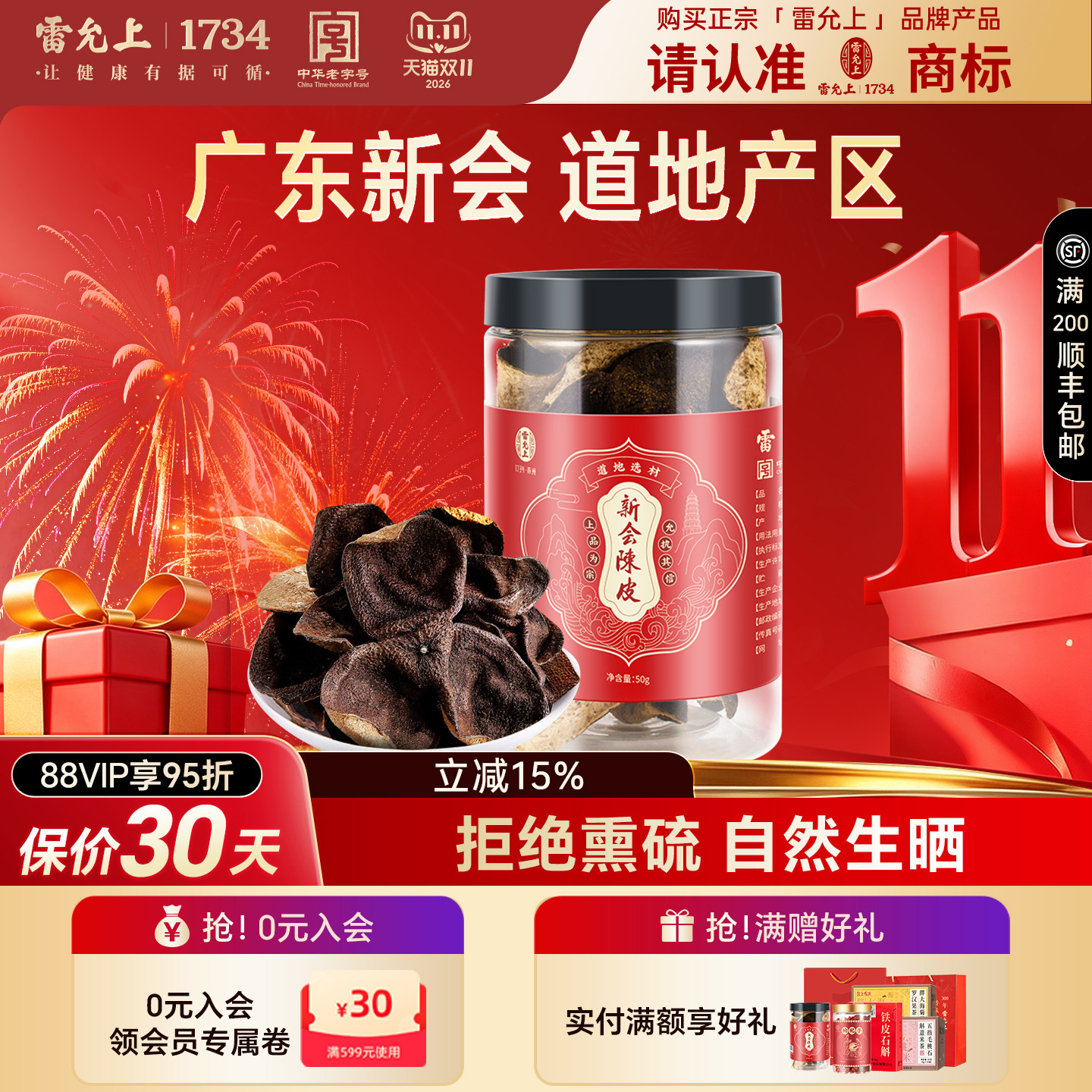 雷允上新会陈皮50g道地陈皮橘皮中药饮片级官方正品官方旗舰店