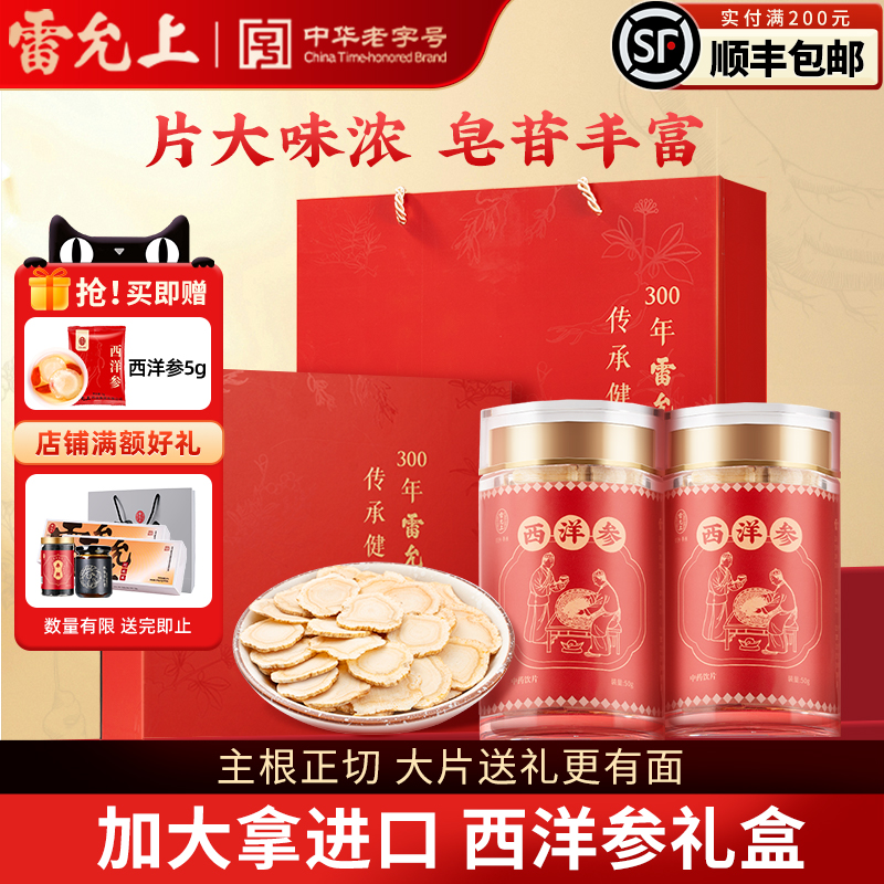 雷允上加拿大进口西洋参礼盒