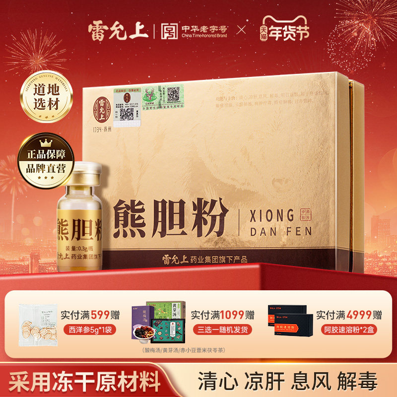 雷允上熊胆粉冻干清心凉肝息风中药饮片正品旗舰店正品,传统滋补营养品,滋补经典方/精制中药材,淘宝优惠券,粉丝福利购,淘宝优惠卷