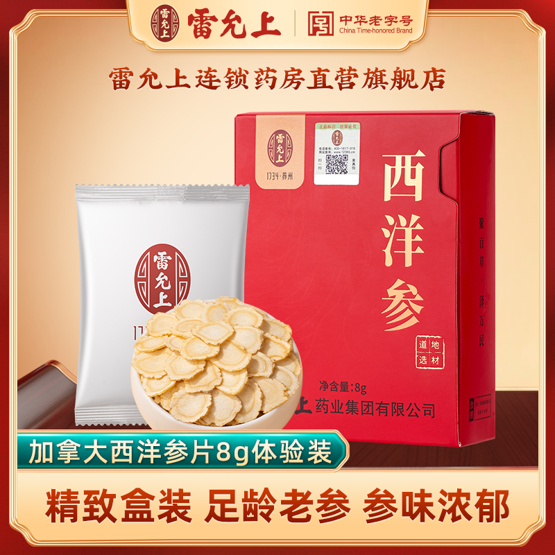 雷允上西洋参8g独立盒装官方正品