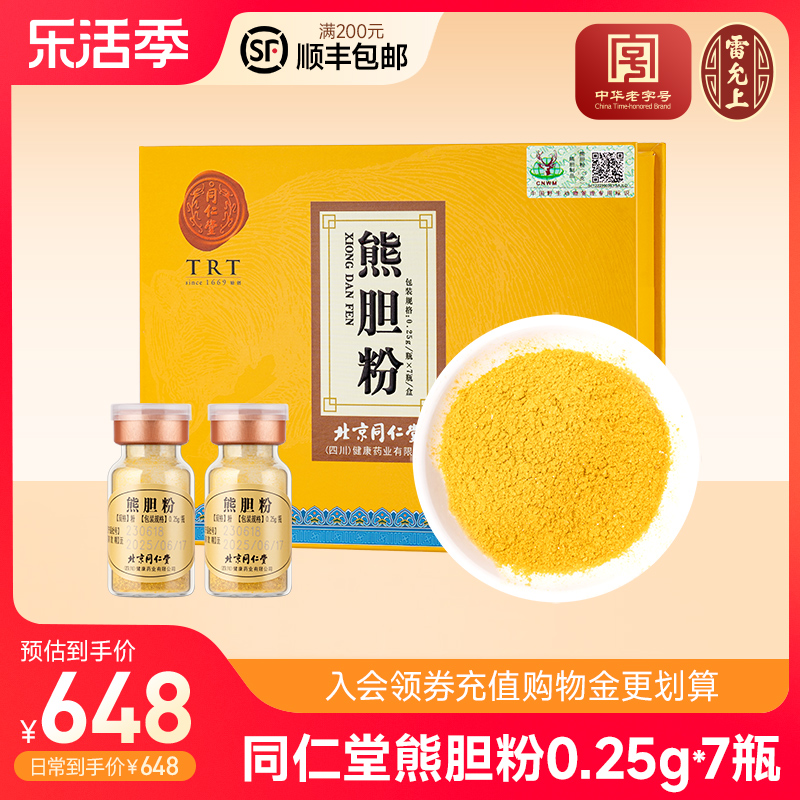 北京同仁堂熊胆粉0.25g*7瓶正品