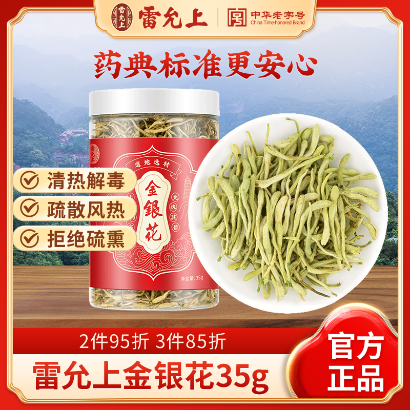 雷允上金银花35g罐装养生搭配