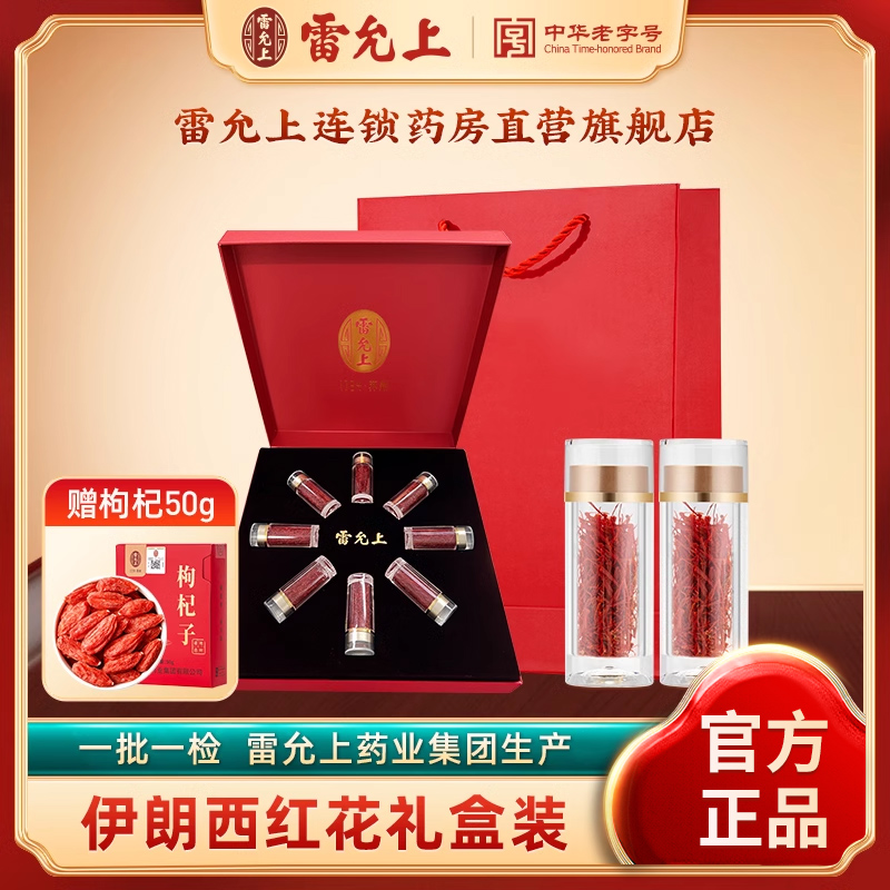 正品红花雷允上西红花