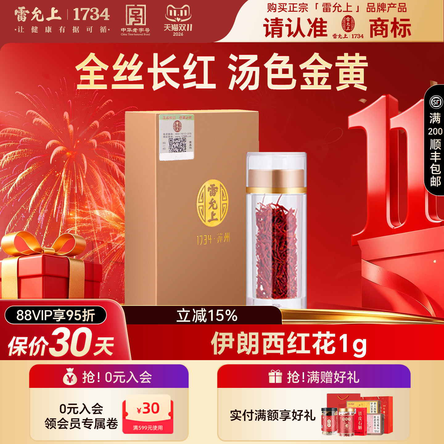 雷允上藏红花1g正宗伊朗西红花正品官方旗舰店