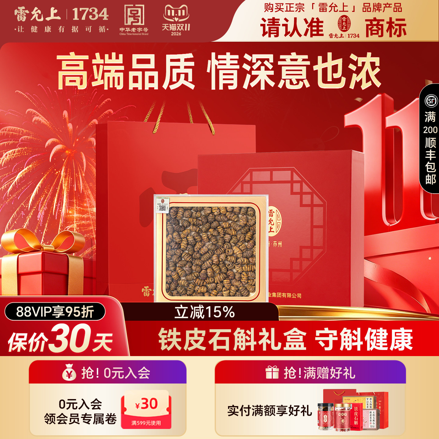 雷允上铁皮石斛礼盒礼品正宗铁皮枫斗送礼送长辈官方正品旗舰店
