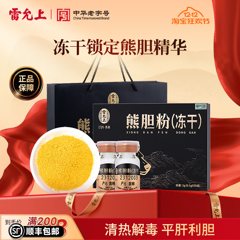 【雷允上】冻干熊胆粉