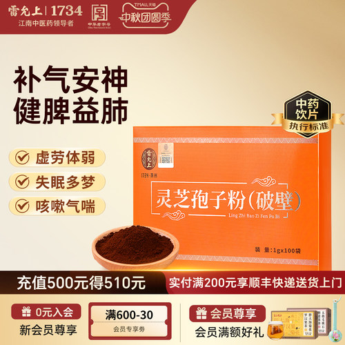 【雷允上】灵芝孢子粉（破壁）100g 中药饮片