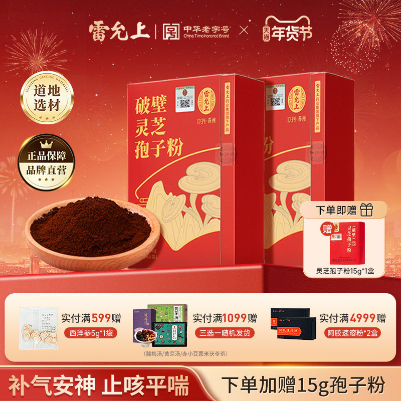 【新鲜日期】雷允上破壁灵芝孢子粉礼盒林芝长白山正品官方旗舰店
