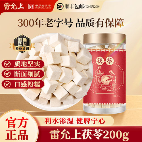 雷允上茯苓200g中药饮片利水渗湿健脾宁心泡茶泡水正品官方旗舰店