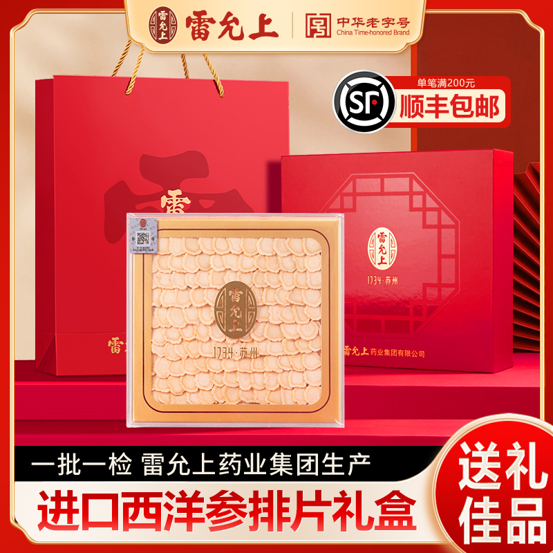 雷允上西洋参排片100g礼盒加拿大进口正品官方旗舰店