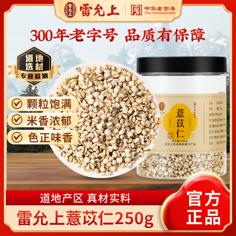 雷允上薏苡仁250g小薏米仁米正宗意米可搭配茯苓芡实官方旗舰店