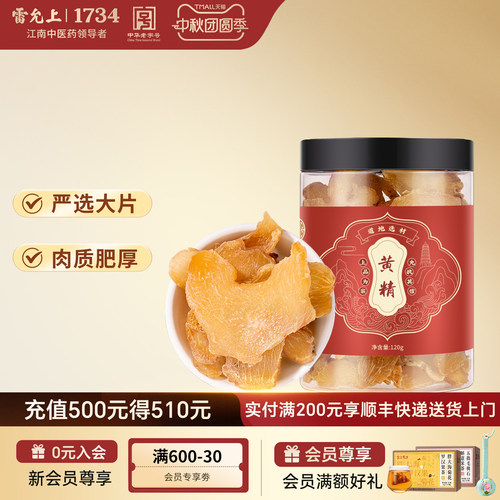 雷允上黄精道地选材正品官方旗舰店干货泡茶泡酒搭配枸杞桑葚