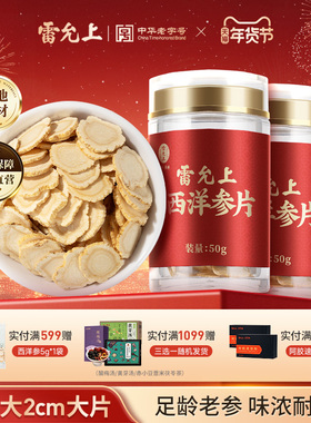 雷允上西洋参片加拿大进口超大片泡水切片礼盒送长辈父母正品